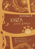 Книга шамана-целителя. Дыхательные упражнения. Техники работы со снами и душой. Приемы использования бубна Мэдден К.
