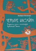 Четыре инсайта: мудрость, сила и милосердие хранителей Земли Виллолдо А.