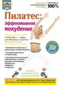 Пилатес: эффективное похудение Скачко Е.