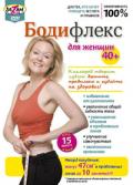 Бодифлекс для женщин 40+ Карпова Н.