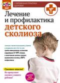 Лечение и профилактика детского сколиоза Кузьмин А.