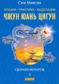 Лекции. Практика. Медитация Чжунь Юань Цигун. Сборник ретритов 3 Сюи Минтан