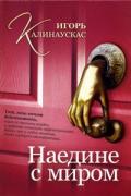 Наедине с миром Калинаускас И.