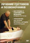 Лечение суставов и позвоночника. «Методика микродвижений» Виталия Гитта Гитт В.