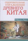 Оздоровительные упражнения древнего Китая Джет Лин