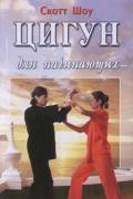 Цигун для начинающих Шоу С.