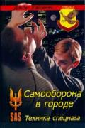 Самооборона в городе: техника спецназа Уайзмэн Д.