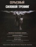 Серьезный силовой тренинг Бомпа Т., Паскуале М., Корнаккиа Л.