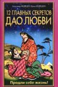12 главных секретов Дао любви Медведев А., Медведева И.