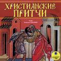Притчи народов мира: Христианские притчи. Аудиокнига mp3 