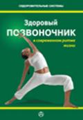 Здоровый позвоночник в современном ритме жизни Бражник А.