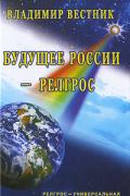 Будущее России - РЕЛГРОС Вестник В.