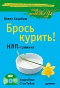 Брось курить! НЛП-тренинг (+CD Аудиоблок СтопТабак) Барабаш П.