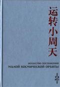 Искусство постижения Малой Космической Орбиты Цзе Кун