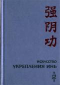 Искусство Укрепления Инь Цзе Кун