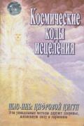 Космические коды исцеления. Шоу-инь: цифровой цигун 