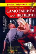 Самозащита для женщин Пеннел Э.