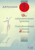 Дао оздоровительных практик. Психофизический комплекс «Сэнсэй» Русланов Д.