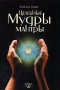 Целебные мантры-мудры Богачихин М.