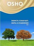 OSHO: Зависть означает: жить в сравнении Ошо