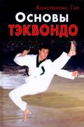 Основы тэквондо Гил К.