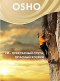 OSHO: Ум: прекрасный слуга, опасный хозяин Ошо