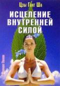 Исцеление внутренней силой Цзы Ганг Ша