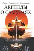 Легенды о самураях. Традиции старой Японии Митфорд А.