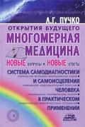 Многомерная медицина. Новые вопросы и новые ответы Пучко Л.