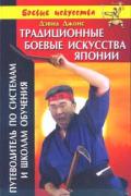 Традиционные боевые искусства Японии. Путеводитель по системам и школам обучения Джонс Д.