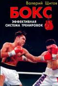 Бокс. Эффективная система тренировок Щитов В.