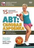 ABT: силовая аэробика Золотарева Р.