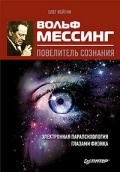 Вольф Мессинг - повелитель сознания. Электронная парапсихология глазами физика Фейгин О.