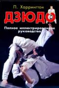 Дзюдо. Полное иллюстрированное руководство Харрингтон П.