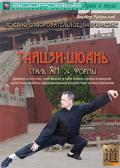 Тайцзи-цюань стиль Ян, 24 формы Бутримов В.
