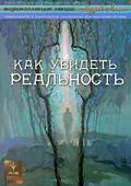 Как увидеть Реальность Лапин А.
