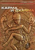 Карма и Дхарма Лапин А.