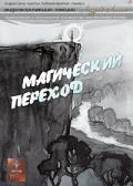 Магический переход Лапин А.