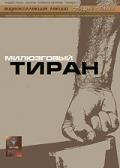 Милюзговый тиран Лапин А.