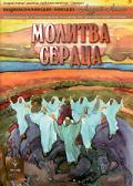 Молитва сердца Лапин А.