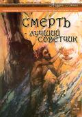 Смерть - лучший советчик Лапин А.