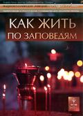 Как жить по заповедям Лапин А.