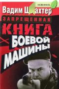 Запрещенная книга боевой машины Шлахтер В.