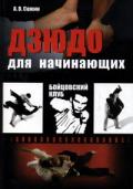 Дзюдо для начинающих Сажин А.
