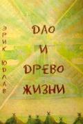 Дао и древо жизни. Алхимические и сексуальные мистерии Востока и Запада Юдлав Э.