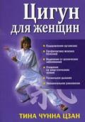 Цигун для женщин Цзан Т.
