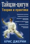 Тайцзи-цигун: теория и практика Джерми К.