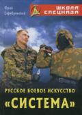 Русское боевое искусство «Система» Серебрянский Ю.