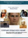 Созерцая сердце всех учений Малахов М.