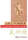 Анатомия для исцеления и боевых искусств.    Тедески М.